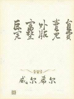 巨富外卖员短剧完整版免费