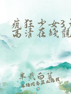 疯狂少女3免费高清在线观看