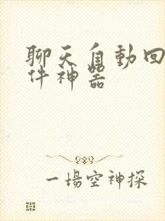 聊天自动回复软件神器