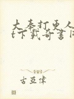大奉打更人txt下载奇书网