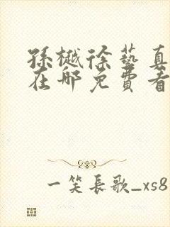 孙樾徐艺真短剧在哪免费看