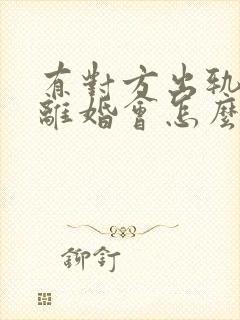 有对方出轨证据离婚会怎么判