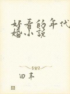 好看的年代文军婚小说