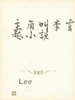 主角叫李霄的穿越小说