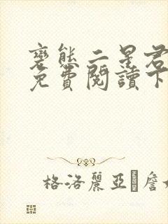 变态二星君漫画免费阅读下拉式