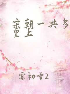 宋朝一共多少位皇上