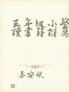 五年级小学生阅读书籍推荐书目