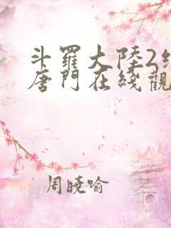 斗罗大陆2绝世唐门在线观看全集小说