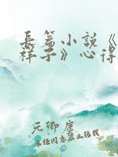 长篇小说《骆驼祥子》心得600字