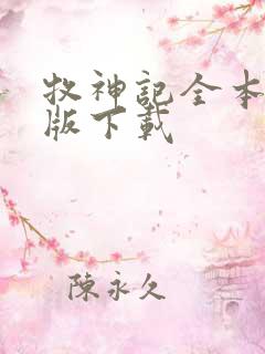 牧神记全本精校版下载