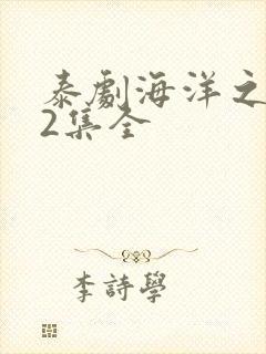 泰剧海洋之恋12集全