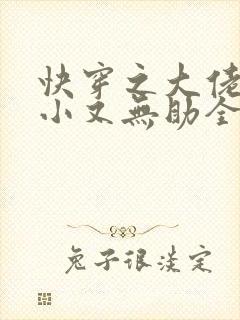 快穿之大佬他弱小又无助全文免费阅读