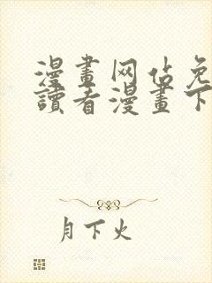 漫画网站免费阅读看漫画下拉式