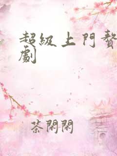 超级上门赘婿短剧