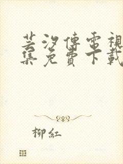 芸汐传电视剧全集免费下载