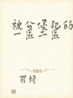 被公侵犯的人妻一区二区