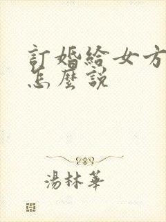 订婚给女方红包怎么说