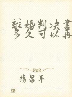 离婚判决书下来多久可以再次起诉