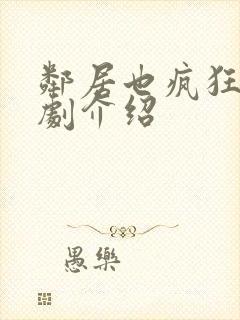 邻居也疯狂电视剧介绍