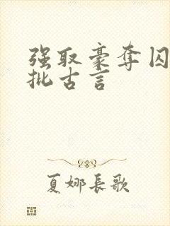 强取豪夺囚禁疯批古言