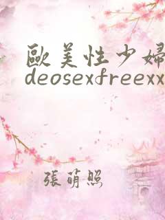 欧美性少妇videosexfreexxx