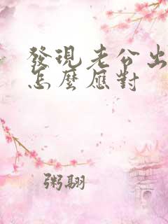 发现老公出轨要怎么应对