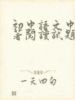 初中语文中考名著阅读试题(含答案)