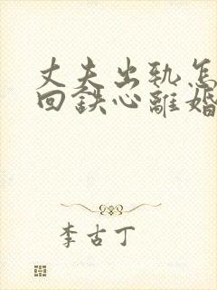 丈夫出轨怎样挽回铁心离婚的老公