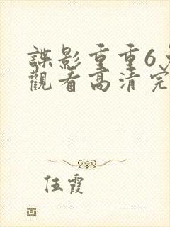 谍影重重6免费观看高清完整版