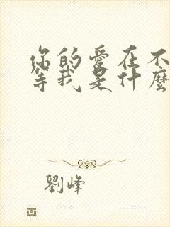 你的爱在不远处等我是什么歌