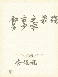 都市之最强狂兵多少字