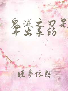 鬼灭之刃是几几年出来的