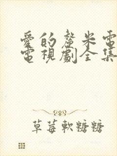 爱的厘米电视剧电视剧全集免费观看