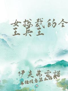 女总裁的全能兵王兵王