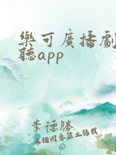 乐可广播剧免费听app