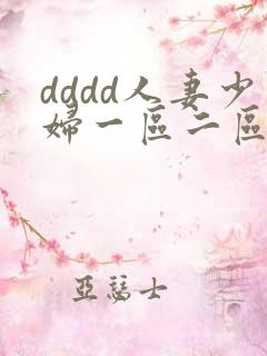 dddd人妻少妇一区二区三区
