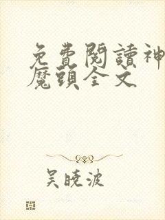 免费阅读神级大魔头全文