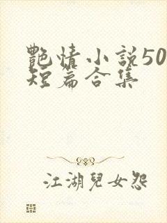 艳情小说500短篇合集