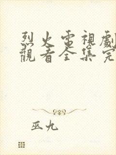 烈火电视剧免费观看全集完整版高清