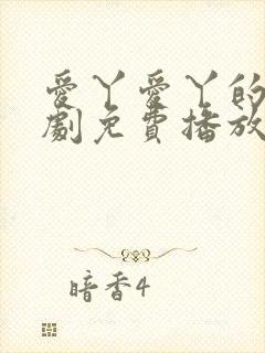 爱丫爱丫的电视剧免费播放