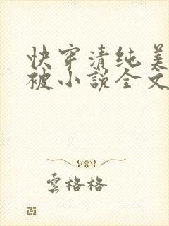 快穿清纯美人又被小说全文免费阅读