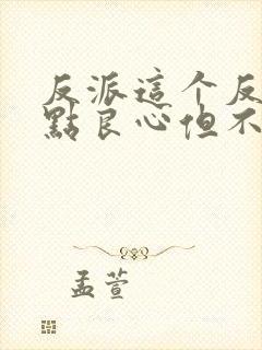 反派这个反派有点良心但不多