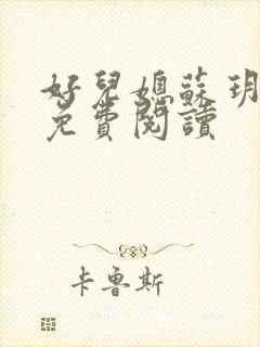 好儿媳苏玥全文免费阅读