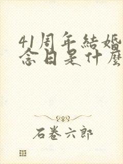 41周年结婚纪念日是什么婚