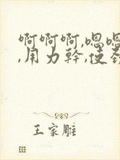 啊啊啊,嗯嗯嗯,用力干,使劲操