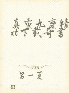 真灵九变精校txt下载奇书网