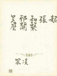 吴邪和张起灵什么关系