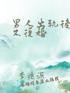 男人出轨后离婚又复婚