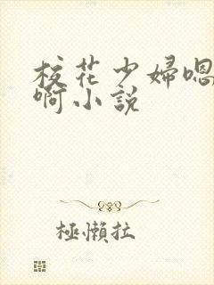 校花少妇嗯嗯啊啊小说