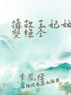 摄政王妃她医毒双绝全